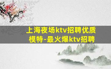 石嘴山夜场招聘