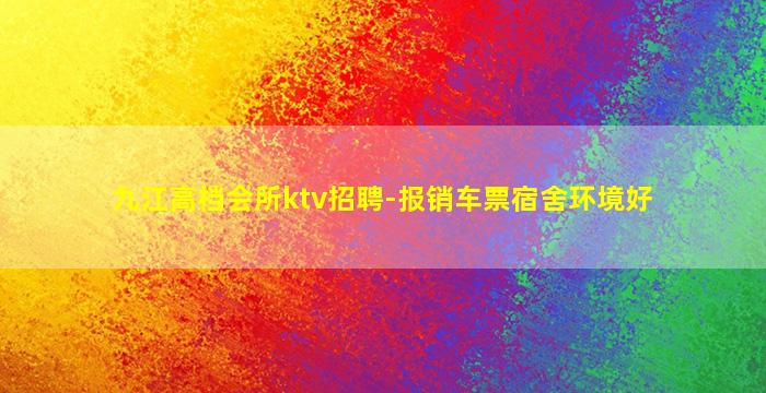 丽水KTV招聘