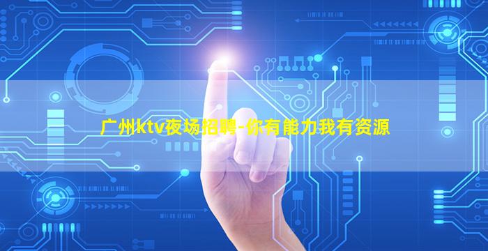 长沙KTV招聘