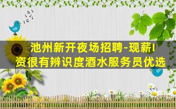 漳州夜总会招聘