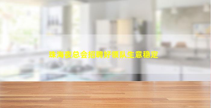 石嘴山夜总会招聘