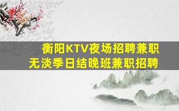 安阳夜总会招聘