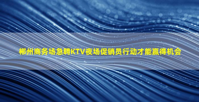 拉萨夜场招聘